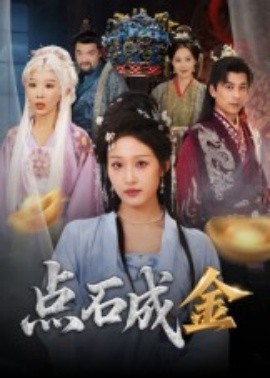 点石成金短剧全集