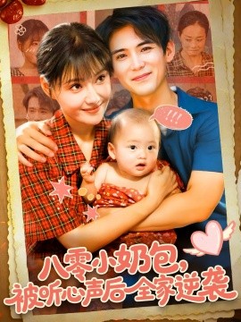 八零小奶包被听心声后全家逆袭全集