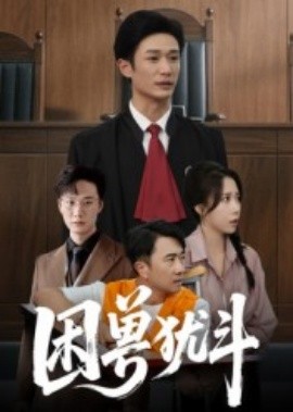 困兽犹斗全集