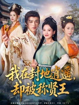 我在封地逍遥却被称贤王全集
