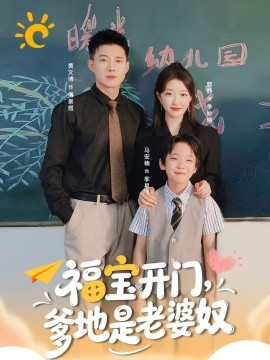 福宝开门爹地是老婆奴全集