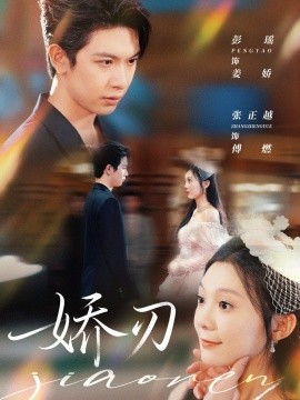 娇刃全集