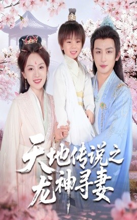 天地传说之龙神寻妻 长相思烬九霄劫全集