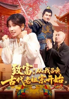 致富从我召唤古代老祖宗开始全集