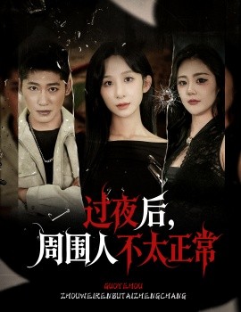 过夜后周围人不太正常全集