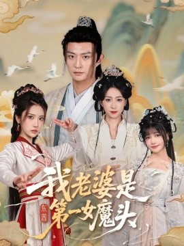 我老婆是东晋第一女魔头全集