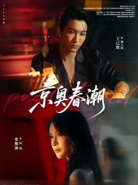 京奥春潮全集