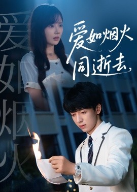 爱如烟火同逝去全集