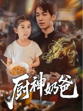 厨神奶爸全集