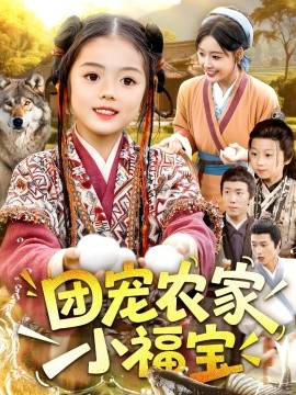 团宠农家小福宝全集