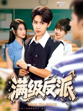 满级反派全集
