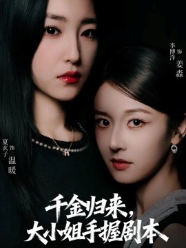 千金归来大小姐手握剧本全集