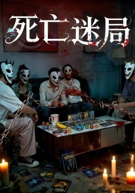 死亡迷局短剧全集