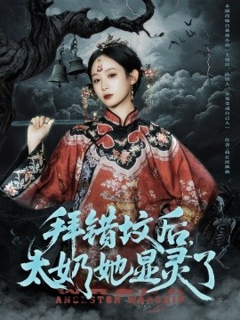 拜错坟后太奶她显灵了全集