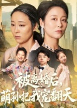 被离婚后萌孙把我宠翻天全集