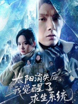 太阳消失后我觉醒了求生系统全集
