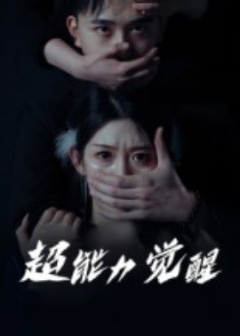 超能力觉醒全集