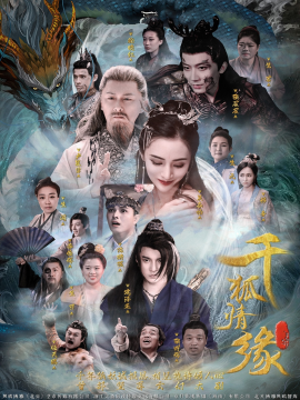 千狐情缘全集