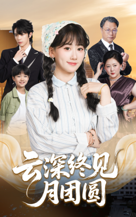 云深终见月团圆全集