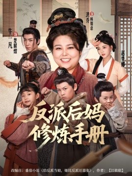 反派后妈修炼手册全集