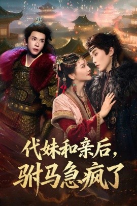 代妹和亲后驸马急疯了全集