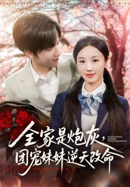 全家是炮灰团宠妹妹逆天改命全集