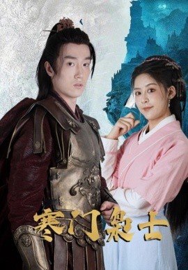 寒门枭士全集
