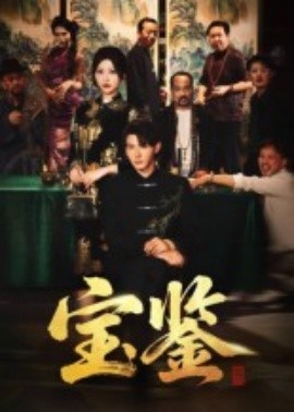 宝鉴全集