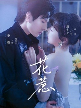 花惹全集