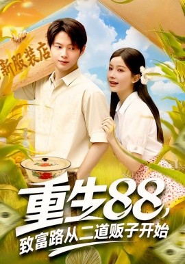 重生88致富路从二道贩子开始短剧全集