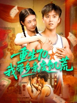 重生70我带乡亲度饥荒全集