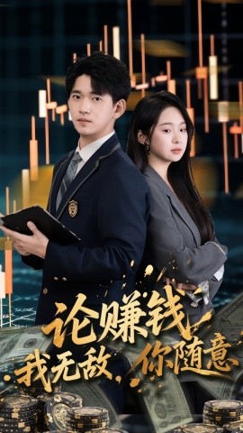 论赚钱我无敌你随意全集