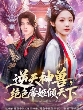 逆天神兽绝色帝姬倾天全集