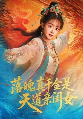 落魄真千金是天道亲闺女全集