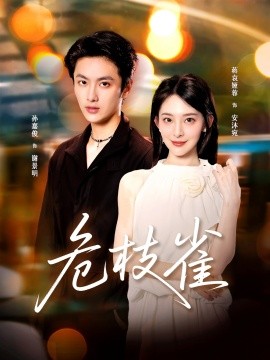 危枝雀全集
