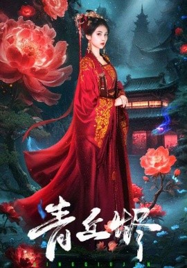 青丘烬全集