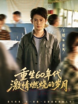 重生60年代激情燃烧的岁月全集
