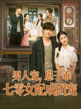 男人宠，崽子乖，七零女配成团宠全集