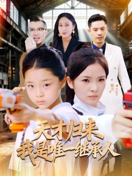 天才归来我是唯一继承人全集