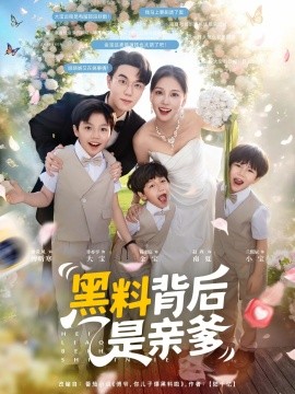 黑料背后是亲爹全集