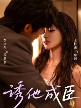 诱他成臣全集