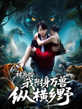 被离婚，我附身万兽纵横乡野全集