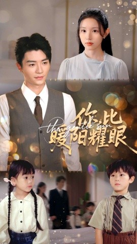你比暖阳耀眼全集