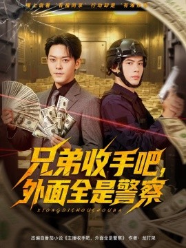 兄弟收手吧，外面全是警察全集