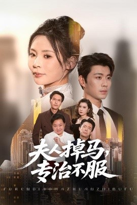 夫人掉马专治不服全集