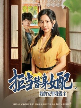 拒当替身女配，我的家里我做主全集