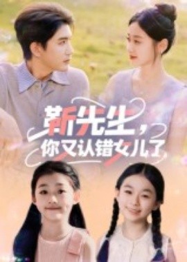 靳先生，你又认错女儿了全集