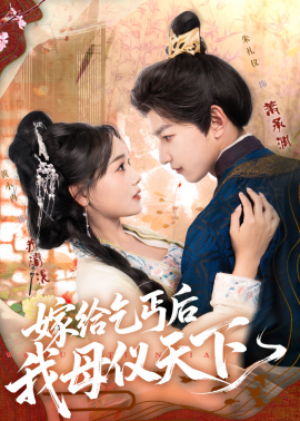 嫁给乞丐后我母仪天下全集