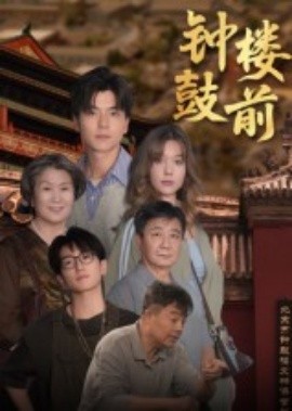 钟鼓楼前全集