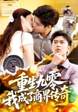 生九零我成了商界传奇全集